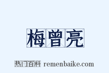 梅曾亮是什么意思的图片